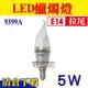 清倉特價【奇亮精選】含稅 5W 拉尾 LED蠟燭燈 E14 白光 LED燈泡 全電壓 神明燈 省電燈泡