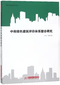 在飛比找露天拍賣優惠-書 中荷綠色建築評價體系整合研究 葉青 趙強 2018-12