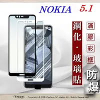 在飛比找PChome24h購物優惠-諾基亞 Nokia 5.1 2.5D滿版滿膠 彩框鋼化玻璃保