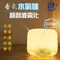 在飛比找鮮拾優惠-【LTP】日系簡約超音波精油香氛水氧機500ML (水氧機 