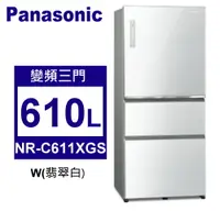 在飛比找佳麗寶家電優惠-Panasonic松下 610L變頻一級三門電冰箱玻璃鏡面系