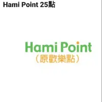 在飛比找蝦皮購物優惠-現貨 Hami POINT 25點 點數序號儲值券 Hami