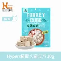 在飛比找ETMall東森購物網優惠-Hyperr超躍 火雞立方 貓咪凍乾零食 30g 貓零食 原