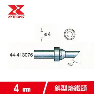 XYTRONIC 賽威樂 4mm斜型烙鐵頭 44-413076 (5支裝)