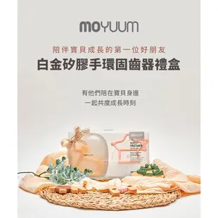 韓國 MOYUUM 白金矽膠 手環 固齒器 多款可選 禮盒組