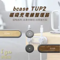 在飛比找momo購物網優惠-【橙色Oran】bcase TUP2 磁吸收線器 雙色(充電