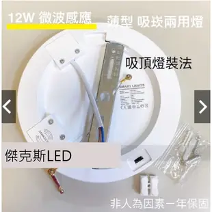 LED 12W 微波感應吸頂燈 "吸崁兩用" 可切三色 薄型 吸頂燈 崁燈 室內燈 工作室 辦公室 台灣現貨