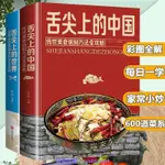舌尖上的中國+舌尖上的世界 美食炮制方法全攻略地方特色小吃菜譜興趣相關書籍