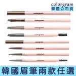 【卡芮亞】COLORGRAM 三角/極細 雙頭眉筆(韓國 推薦 熱門 眉毛 眉筆 三角 極細)