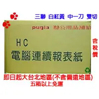 在飛比找蝦皮購物優惠-[職人の紙．工場販売] HC 系列／電腦連續報表紙／9.5 