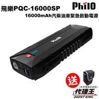 在飛比找蝦皮商城優惠-飛樂 PQC 16000SP 汽柴油 緊急啟動電源 行動電源