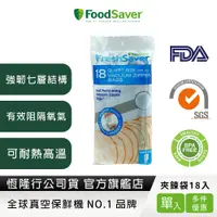 在飛比找蝦皮商城優惠-美國FoodSaver-真空夾鍊袋18入裝(950ml)[2