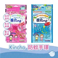 在飛比找蝦皮商城優惠-【CHL】日本Kincho 防蚊手環 可愛造型 2種包裝- 