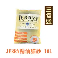 在飛比找PChome24h購物優惠-【三包組】Jerry精油貓砂10L黃(尤加利)