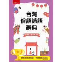 在飛比找PChome24h購物優惠-台灣俗語諺語辭典