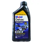 【美機油】MOBIL 美孚 DELVAC 1300 SUPER 15W40 柴油 機油 CJ-4 美國 拖車 重負荷