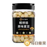 罐裝烘焙原味夏威夷豆300G【每日優果】