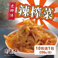 在飛比找台灣好農優惠-【肉董仔】老師傅辣榨菜 200g 買10包送1包