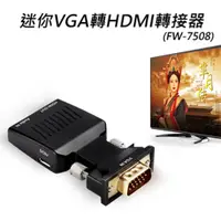 在飛比找PChome24h購物優惠-迷你VGA轉HDMI轉接器(FW-7508)