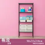 層架/倉庫架 極致美學 90X35X210CM 四層沖孔烤黑收納架 DAYNEEDS