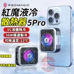 免運 手機散熱器 紅魔磁吸散熱器5PRO 降溫神器 液冷散熱 磁力冷卻器 背夾磁吸兩用 手機降溫 手機風扇 手機散熱夾