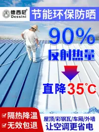 在飛比找樂天市場購物網優惠-【可開發票】9折熱銷✅隔熱漆✅隔熱塗料屋頂專用防曬材料彩鋼瓦