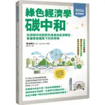 SDGS系列講堂 綠色經濟學 碳中和：從減碳技術創新到產業與能源轉型，掌握零碳趨勢下的新商機【金石堂】