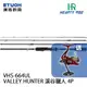 HR VALLEY HUNTER 溪谷獵人 VHS-664UL [淡水路亞旅竿] 買就送DAIWA MG-EX 捲線器