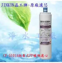 在飛比找PChome商店街優惠-JINKON晶工牌拋棄式第一道PP纖維濾心適用WP-4200