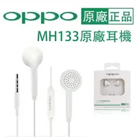 在飛比找樂天市場購物網優惠-【盒裝原廠耳機】OPPO MH133 耳塞式、線控麥克風耳機