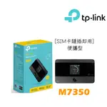 TP-LINK M7350 4G 進階版LTE 行動WI-FI分享器
