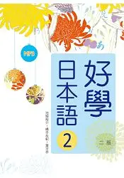 在飛比找樂天市場購物網優惠-好學日本語2【二版】(16K軟精裝+1MP3)