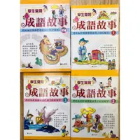 在飛比找蝦皮購物優惠-小學生常用成語故事二手書一套三本