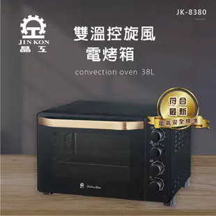 【晶工 Jinkon】38L雙溫控旋風電烤箱 JK-8380 (8.7折)