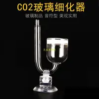 在飛比找ETMall東森購物網優惠-水族魚缸玻璃小口杯四件套二氧化碳CO2細化器彎管止逆閥吸盤