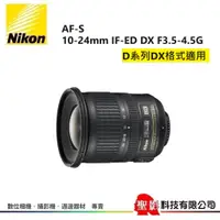 在飛比找蝦皮購物優惠-全新 Nikon AF-S 10-24mm IF-ED DX