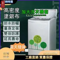 在飛比找蝦皮購物優惠-☆台灣五金☆加厚加大款洗衣機套 洗衣機罩 洗衣機套 洗衣機罩