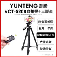 在飛比找露天拍賣優惠-正品 光華八德可刷卡 雲騰 YUNTENG VCT-5208