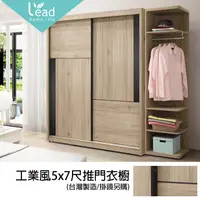 在飛比找松果購物優惠-工業風5x7尺推門衣櫃【163B2604】leader傢居館