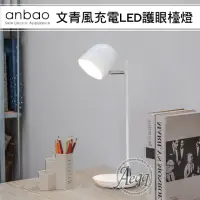 在飛比找momo購物網優惠-【Anbao 安寶】文青風充電LED護眼檯燈(AB-7502