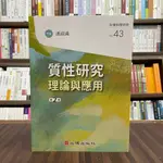 <全新>心理出版 大學用書【質性研究-理論與應用(潘淑滿】)(2022年10月2版)(81243)