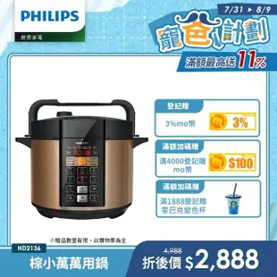 【Philips 飛利浦】智慧萬用鍋/壓力鍋 HD2136(棕小萬)