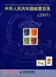 中華人民共和國郵票目錄(2007)（簡體書）