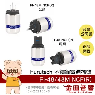 FURUTECH 古河 FI-48 NCF(R) FI-48M NCF(R) 不鏽鋼 鍍銠 電源插頭 | 金曲音響