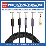 台灣免運✨ 替換索尼SONY MDR 1A DAC 1ABT 1AM2耳機線配件音頻彈簧線6.35MM