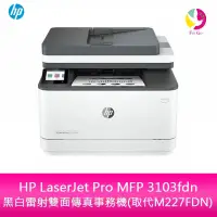 在飛比找蝦皮商城優惠-HP LaserJet Pro MFP 3103fdn 黑白