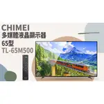 TATA LIFE《 奇美家電 CHIMEI》4K HDR低藍光智慧連網顯示器 TL-65M500 電視 聊聊私訊優惠價