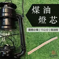 在飛比找樂天市場購物網優惠-煤油燈芯 棉燈芯 燈芯 棉芯 燈蕊 火手燈 煤油燈 手火燈 