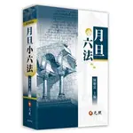 [元照~書本熊]月旦小六法202409（35版）陳聰富 9786263692039<書本熊書屋>