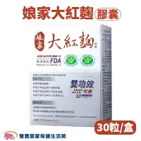 在飛比找樂天市場購物網優惠-娘家大紅麴膠囊一盒30粒 血脂血糖 紅麴 大紅麴 膽固醇 原